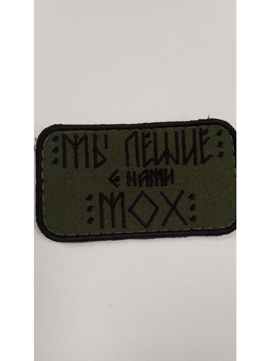 

Шеврон руны мы лешие с нами мох ПОЛИГОН на липучке, 1 шт