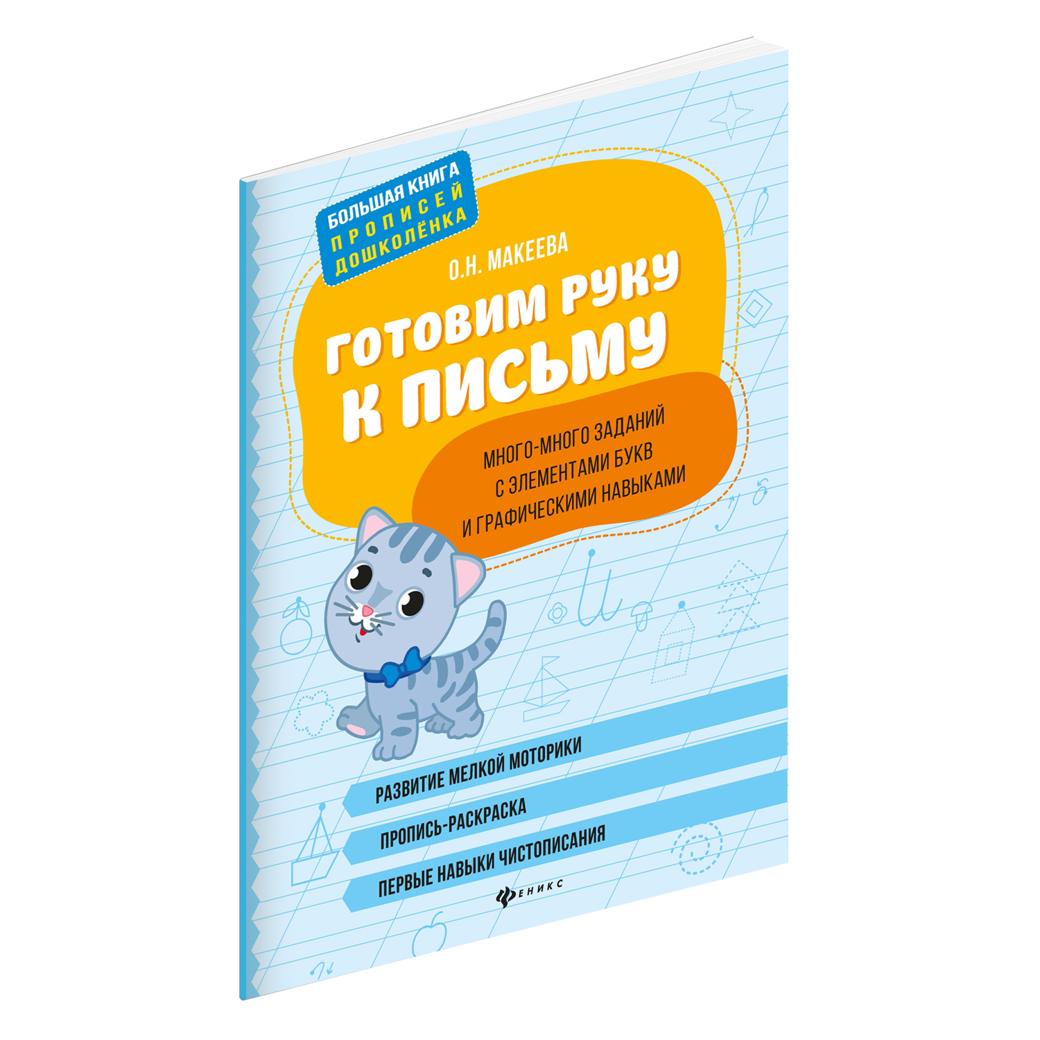

Книга Феникс Готовим руку к письму Много-много заданий с элементами букв