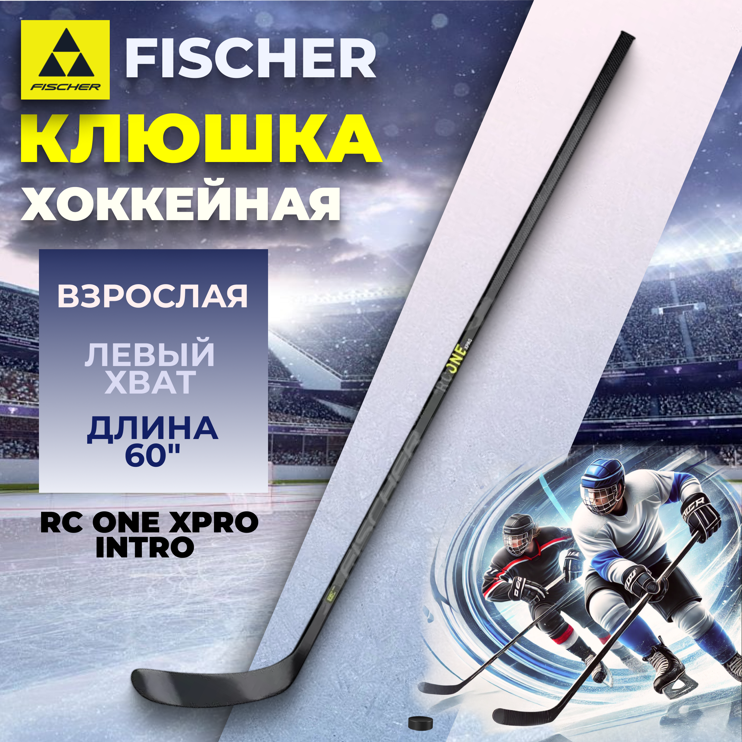 

Клюшка хоккейная Fischer RC ONE XPRO INTRO 60" L92 085, Черный, RC ONE XPRO INTRO 60"