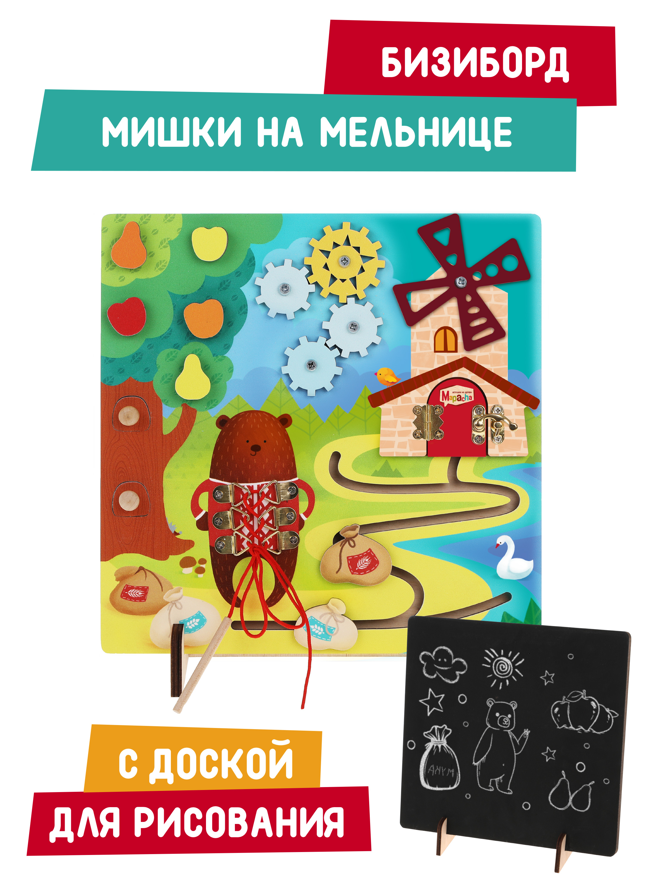 Бизиборд Mapacha Мишкина мельница с доской для рисования и сценарием игры, 962173
