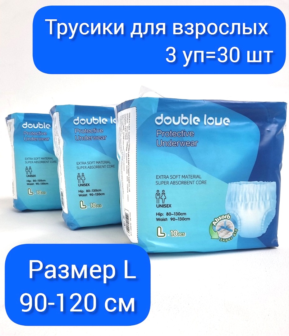 Подгузники-трусы для взрослых Double love Lх30 шт