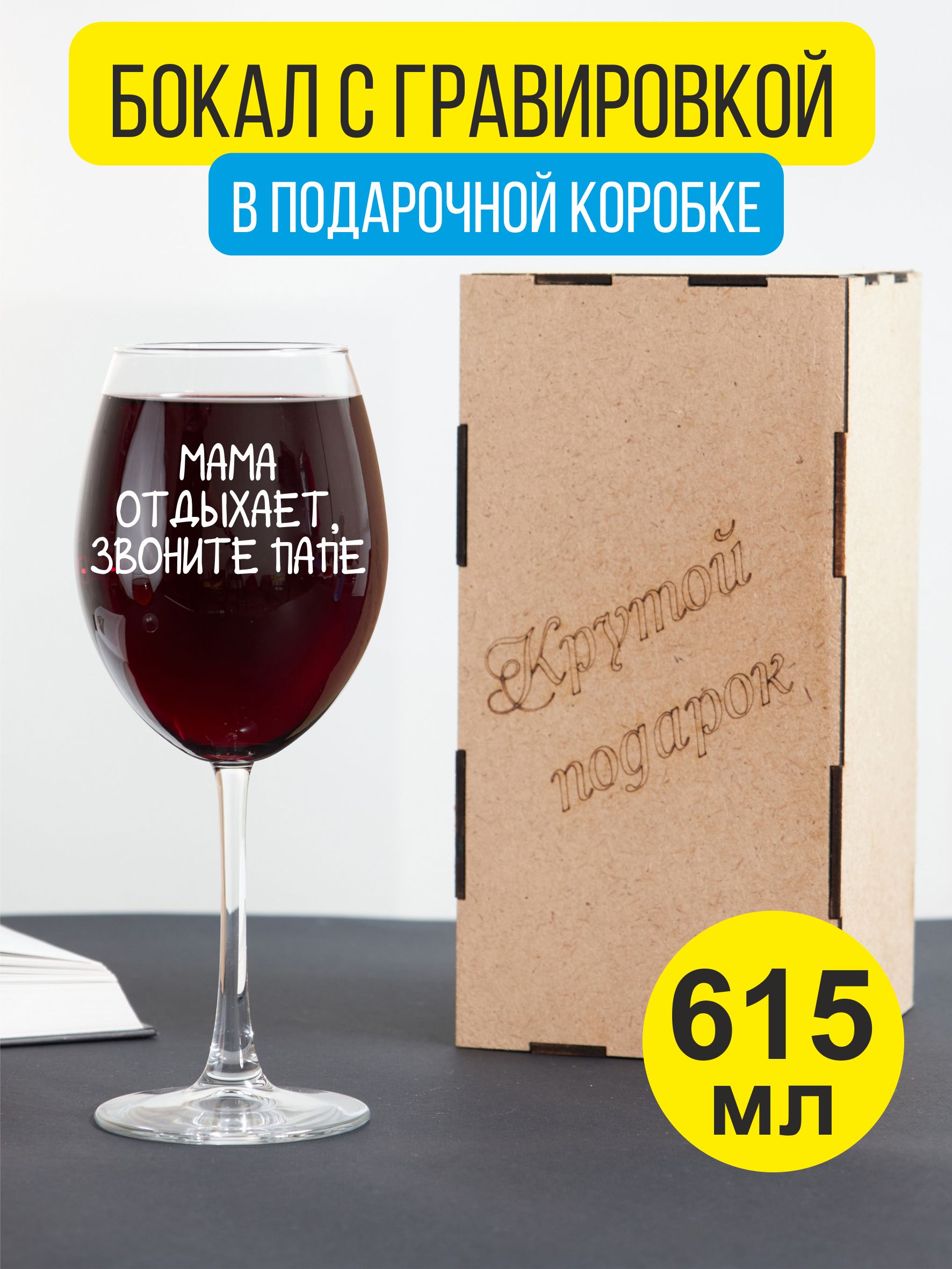 

Бокал для вина Подарки с гравировкой Мама отдыхает, звоните папе, Прозрачный