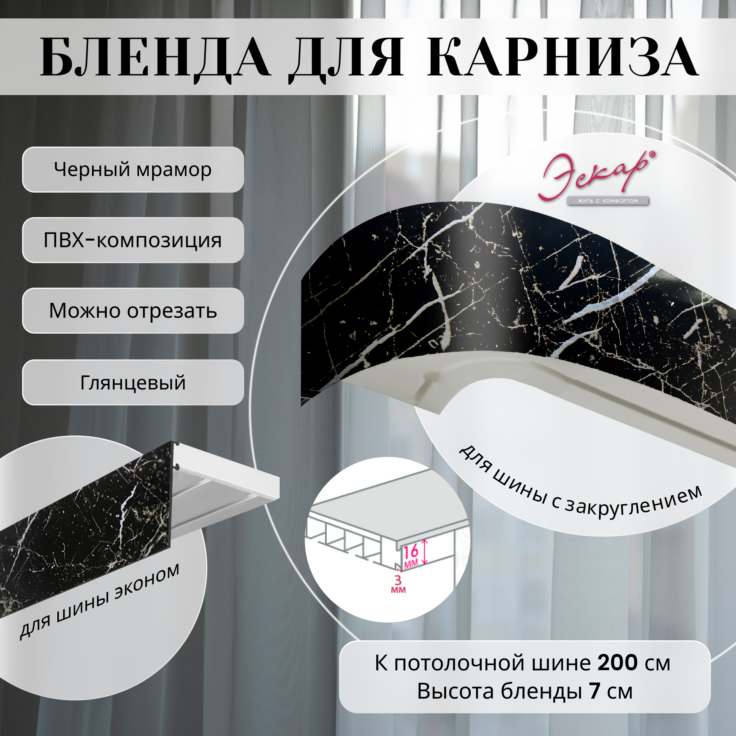

Бленда для карниза Эскар 7 см, Черный мрамор, 200 см, Бленда для карниза