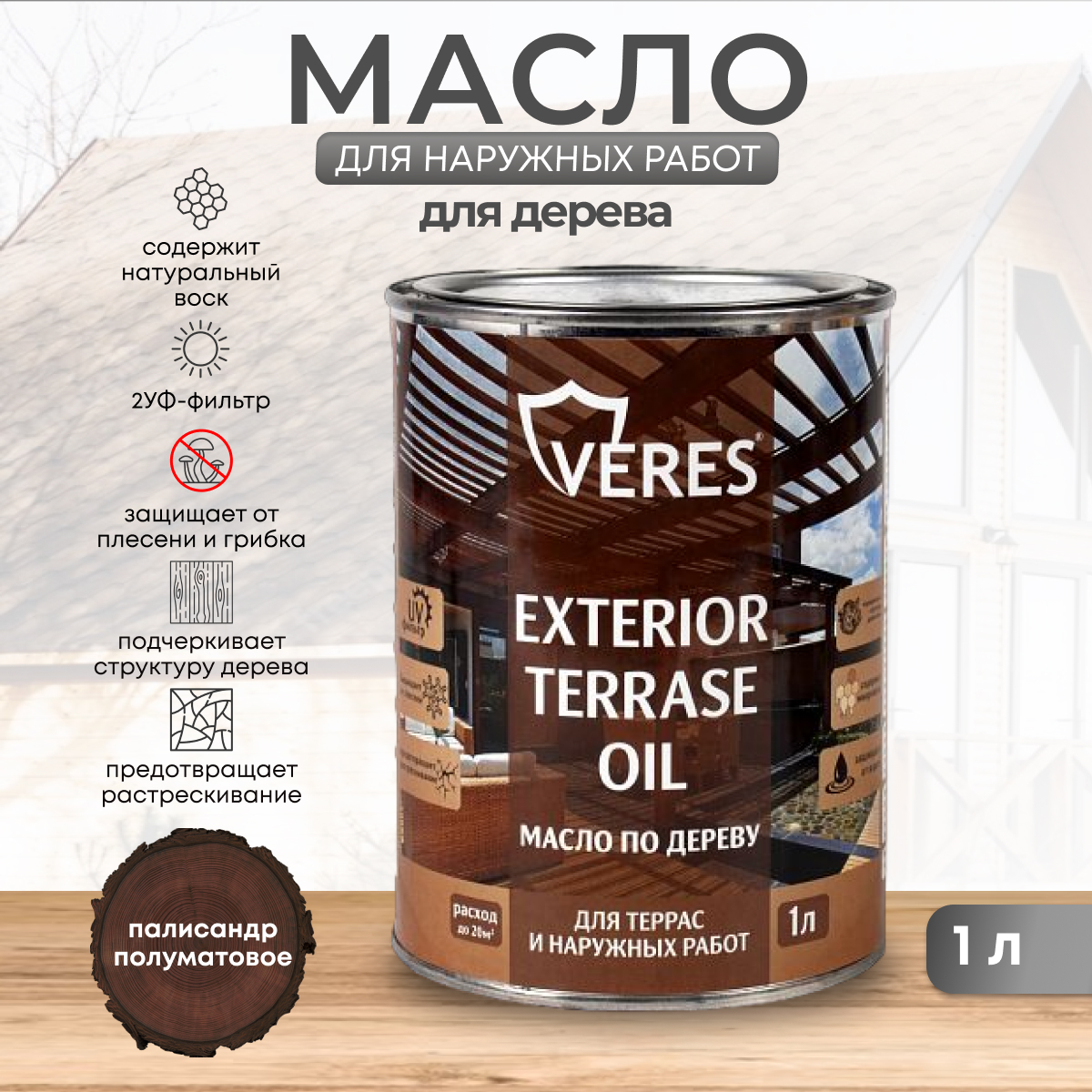 Масло для дерева Veres Exterior Terrase Oil, 1 л, палисандр