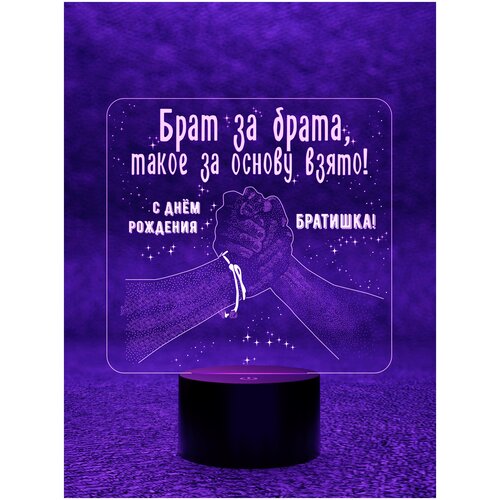 

Сувенирный ночник "Брат за брата" (с днём рождения)
