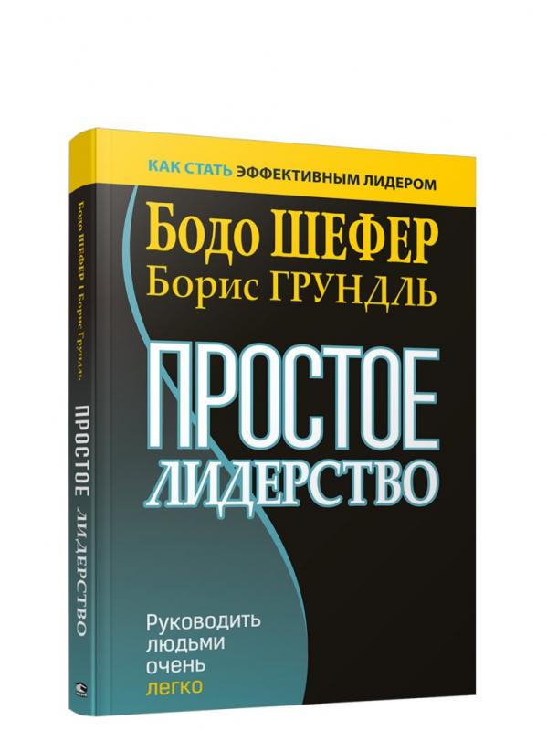 

Простое лидерство. Руководить людьми очень легко