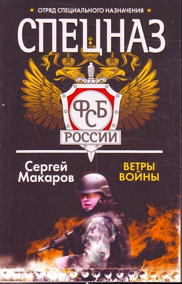 Космический спецназ книга. Книга спецназ России. Ветер войны. Спецназ фото.