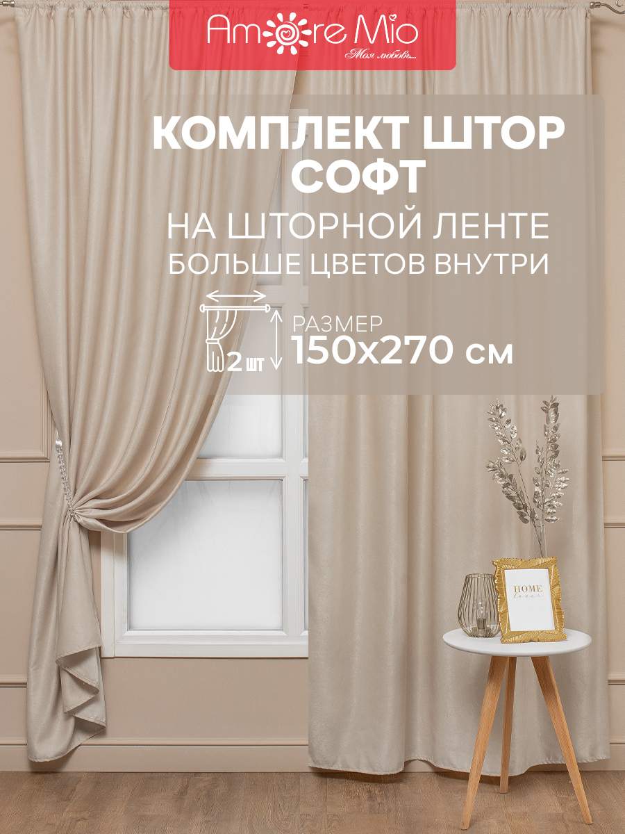 

Шторы Amore Mio софт однотоннный, комплект на ленте 150х270 2 шт,бежевый