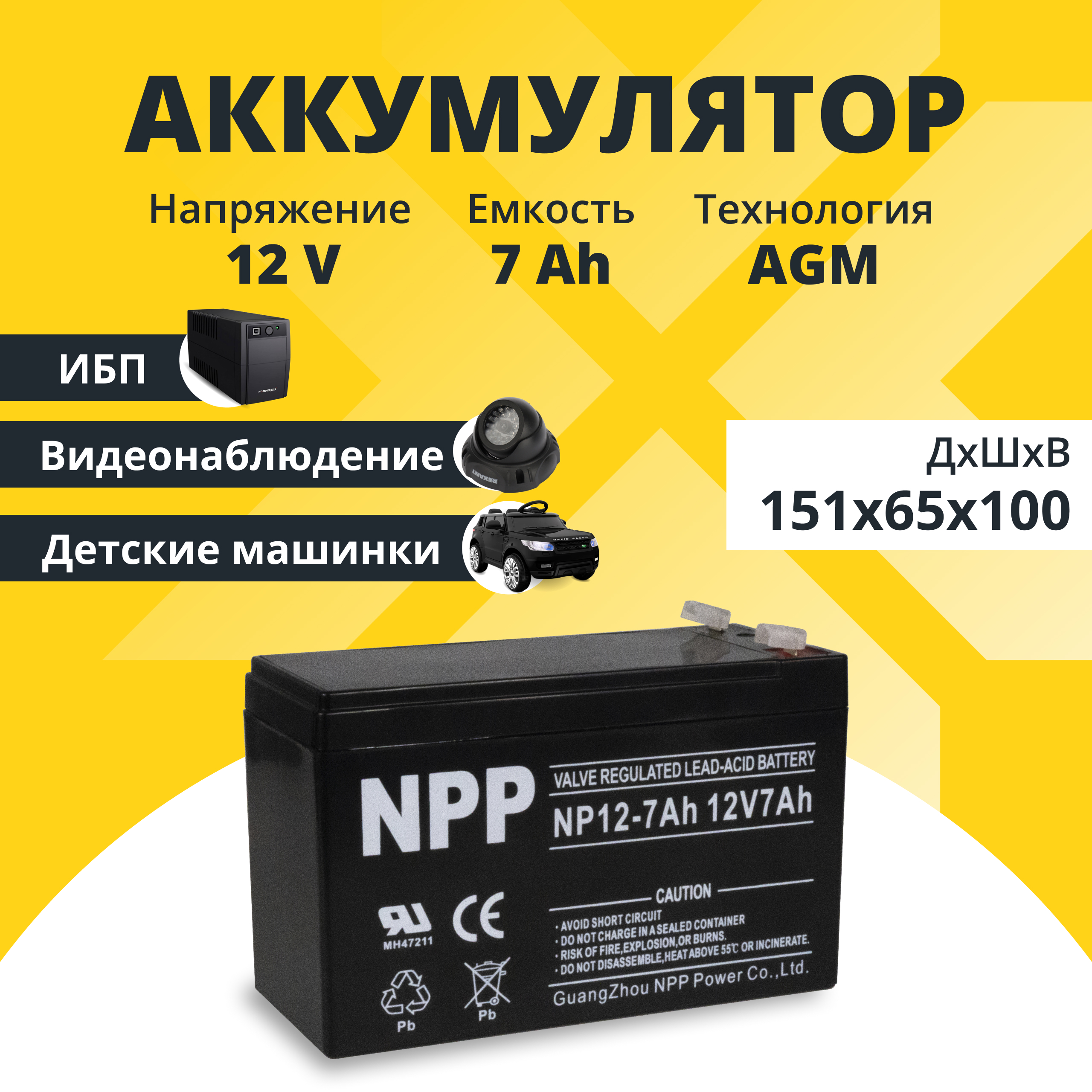 Аккумулятор для ибп NPP 12v 7Ah F1/T1 NP12-7Ah (F1)