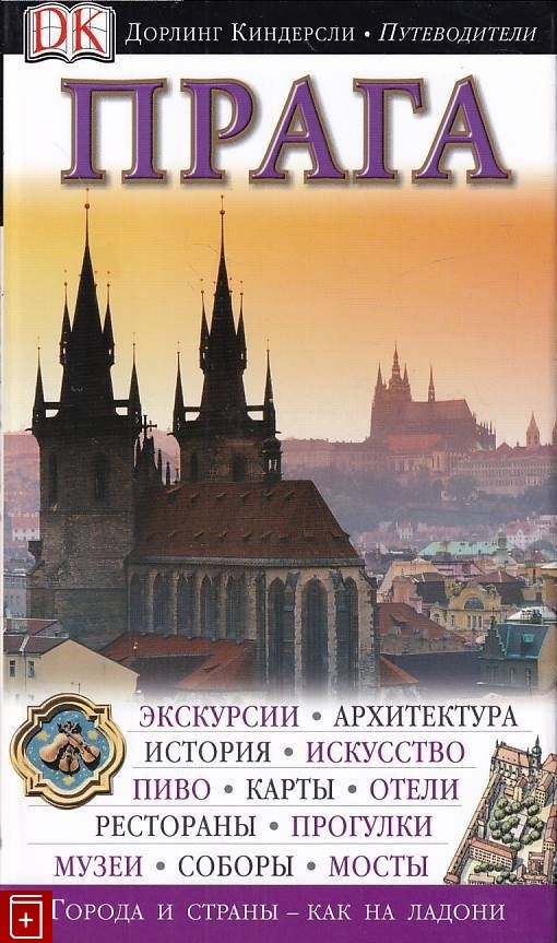 Путеводитель киндерсли. Путеводители Дорлинг Киндерсли. Путеводитель. Прага. Прага Travel Guide. Прага книга.