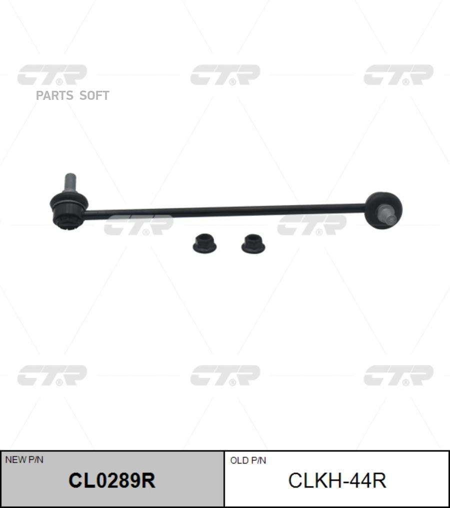 

CTR CL0289R Тяга стабилизатора передн прав HYUNDAI: SONATA YF 10-, I40 11- 1шт
