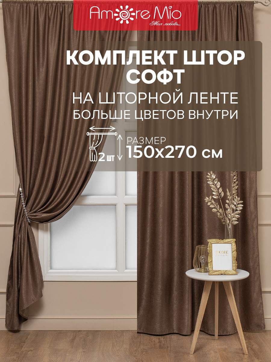 

Шторы Amore Mio софт однотоннный, комплект на ленте 150х270 2 шт,коричневый