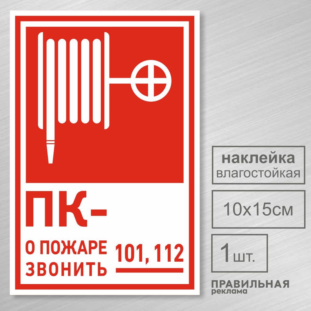 Знак-наклейка Правильная реклама: В-03 (Пожарный кран) 1 шт.