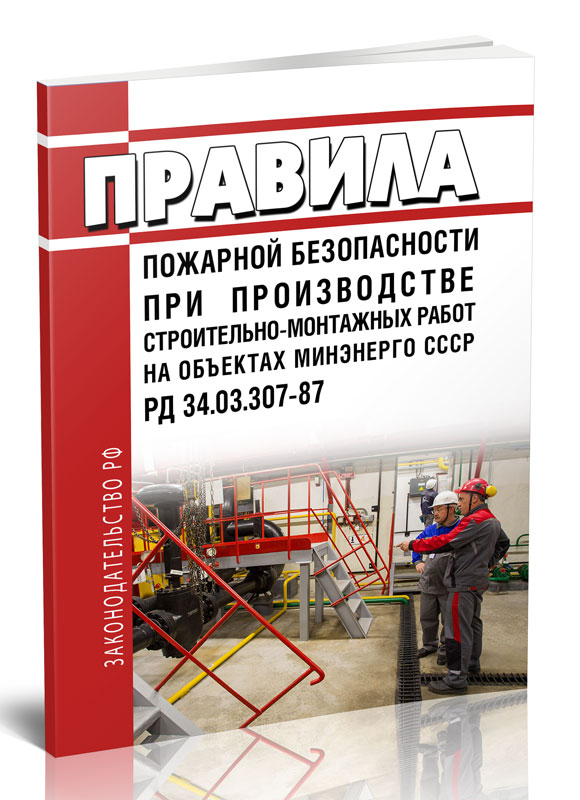 

Правила пожарной безопасности при производстве строительно-монтажных работ