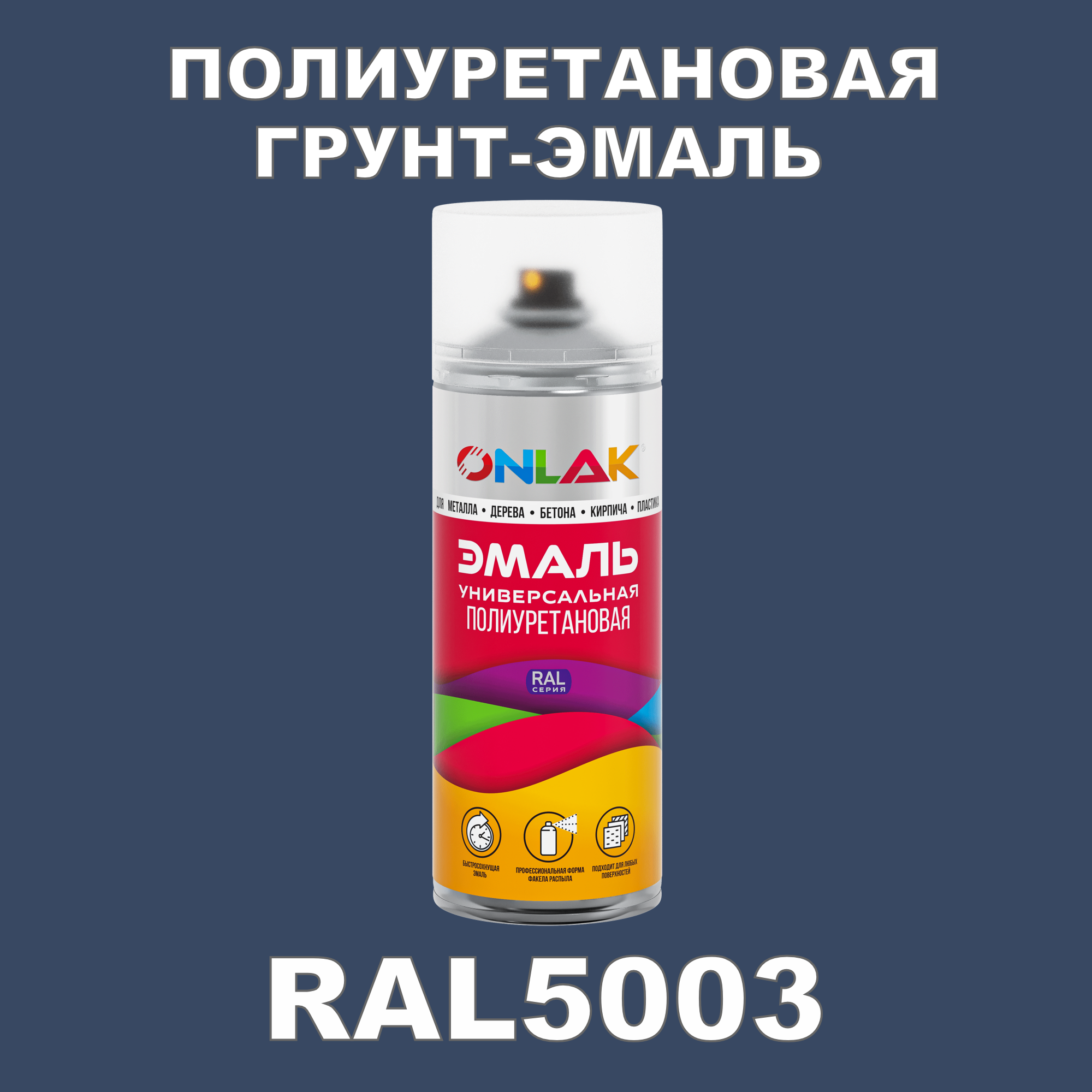 Грунт-эмаль полиуретановая ONLAK RAL5003 матовая