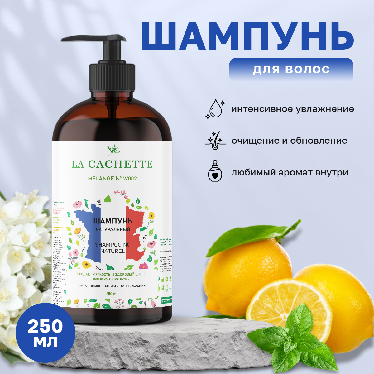 

Шампунь для волос La Cachette W002 Acqua di Gioia 250 мл с дозатором, W002