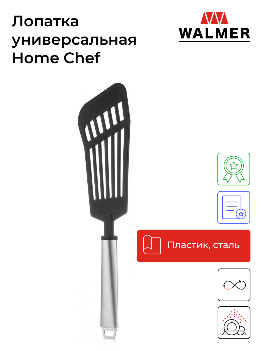 Лопатка универсальная Walmer Home Chef, 31 см, цвет черный, W30027085