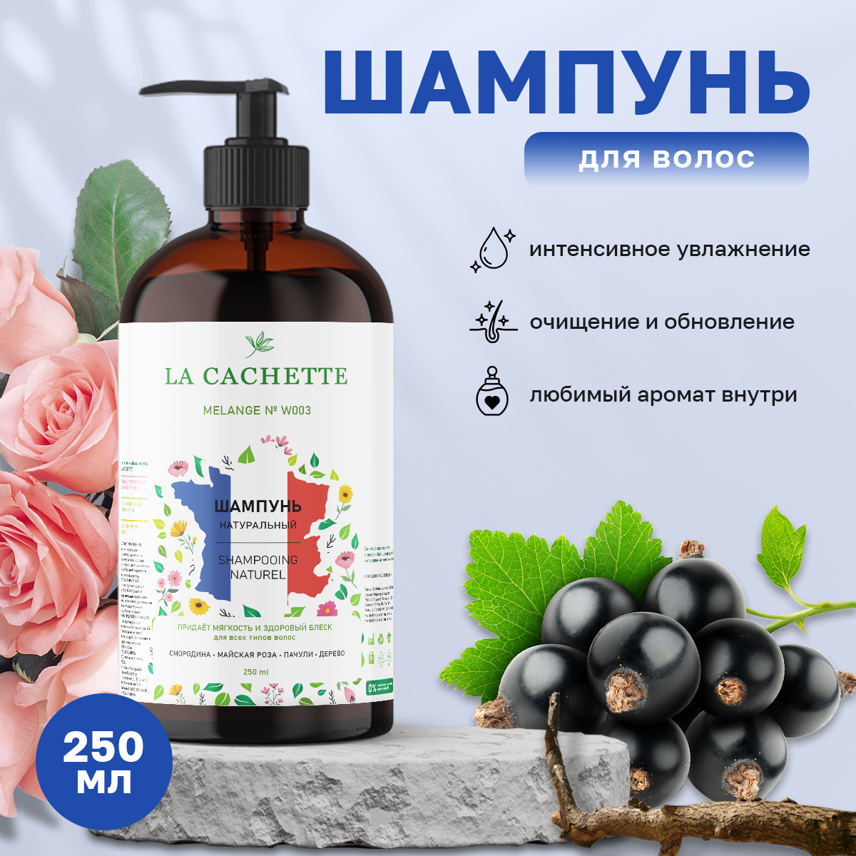 

Шампунь для волос La Cachette W003 Si 250 мл с дозатором, W003