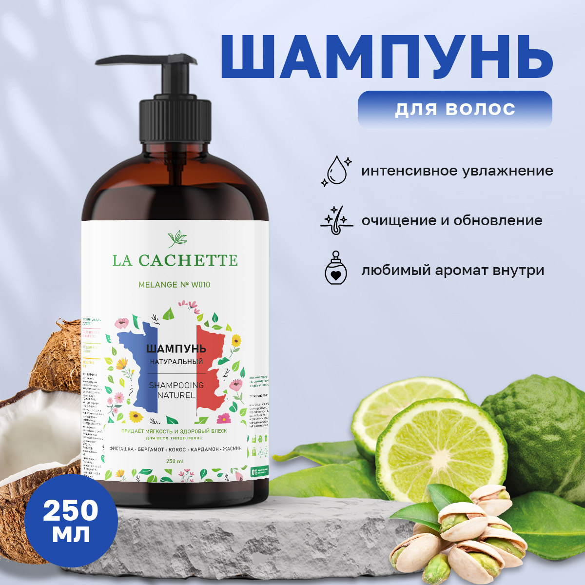 Шампунь для волос La Cachette W010 Soleil Blanc 250 мл с дозатором шампунь банный мёд с дозатором 420 мл