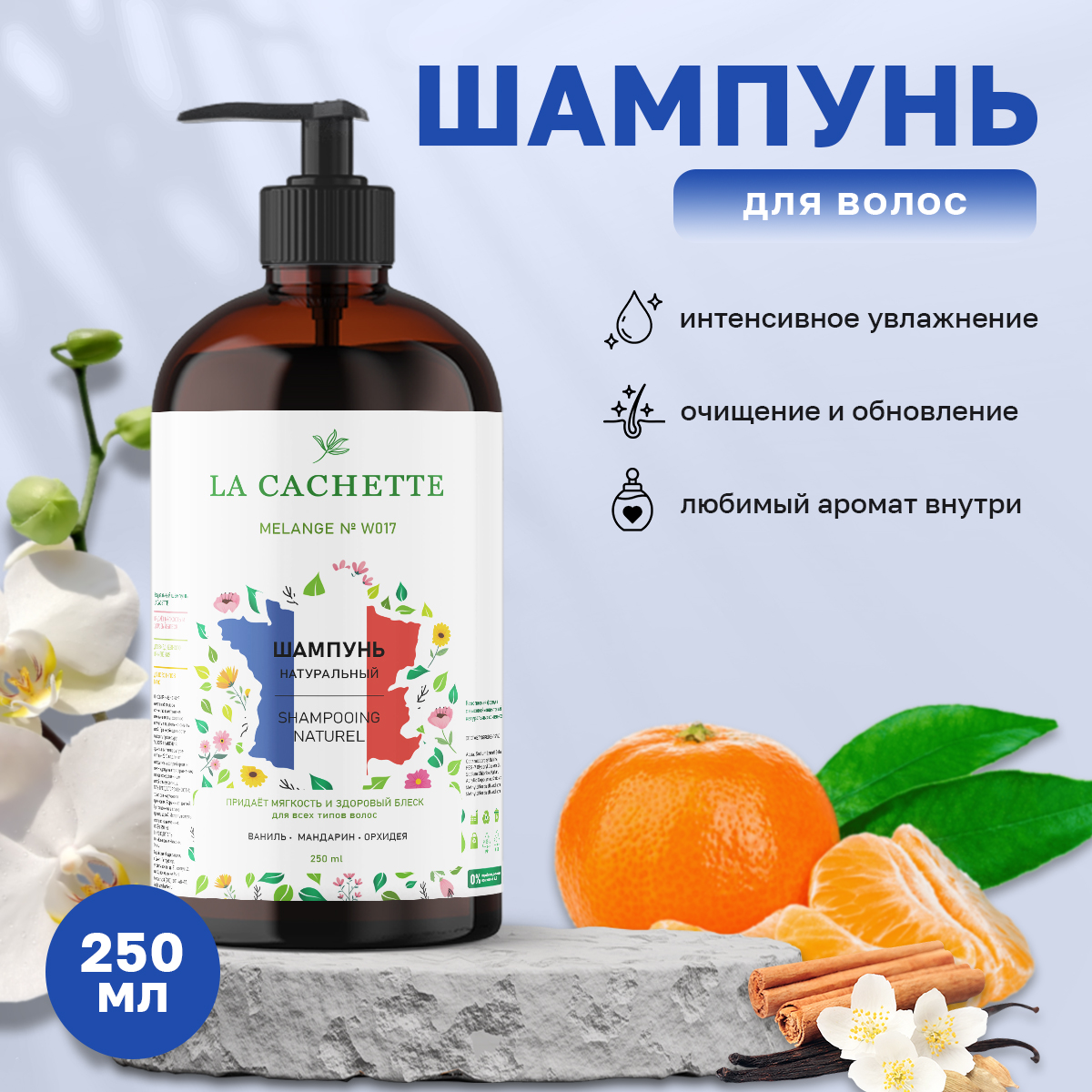 Шампунь для волос La Cachette W017 Ange Ou Demon 250 мл с дозатором шампунь банный облепиха кедр 500 мл с дозатором