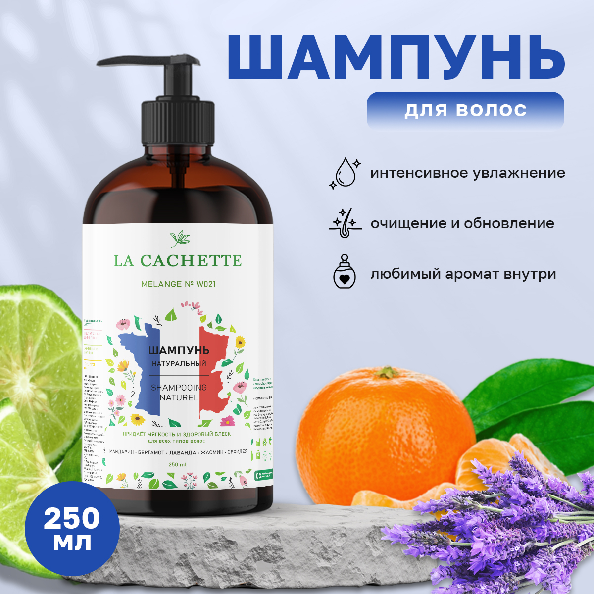 Шампунь для волос La Cachette W021 Libre Eau de Parfum Intense 250 мл с дозатором шампунь банный облепиха кедр 500 мл с дозатором