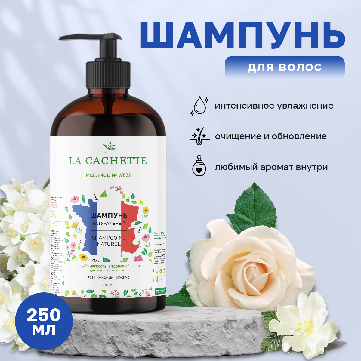 Шампунь для волос La Cachette W022 Roses Musk 250 мл с дозатором roses musk парфюмерная вуаль для волос 20мл