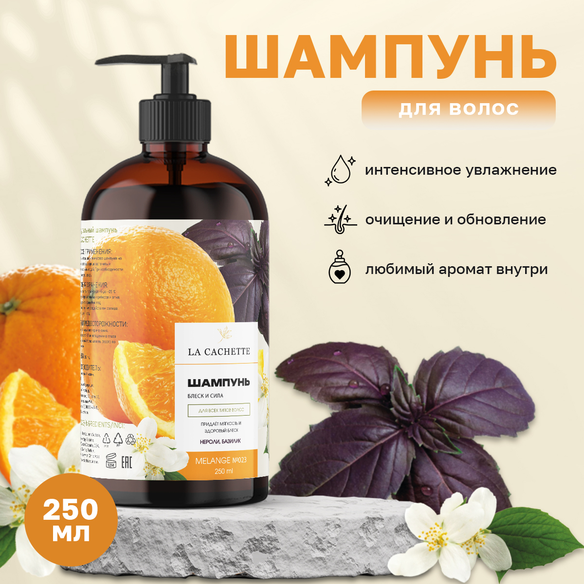 Шампунь для волос La Cachette U023 Basil & Neroli 250 мл с дозатором шампунь банный облепиха кедр 500 мл с дозатором