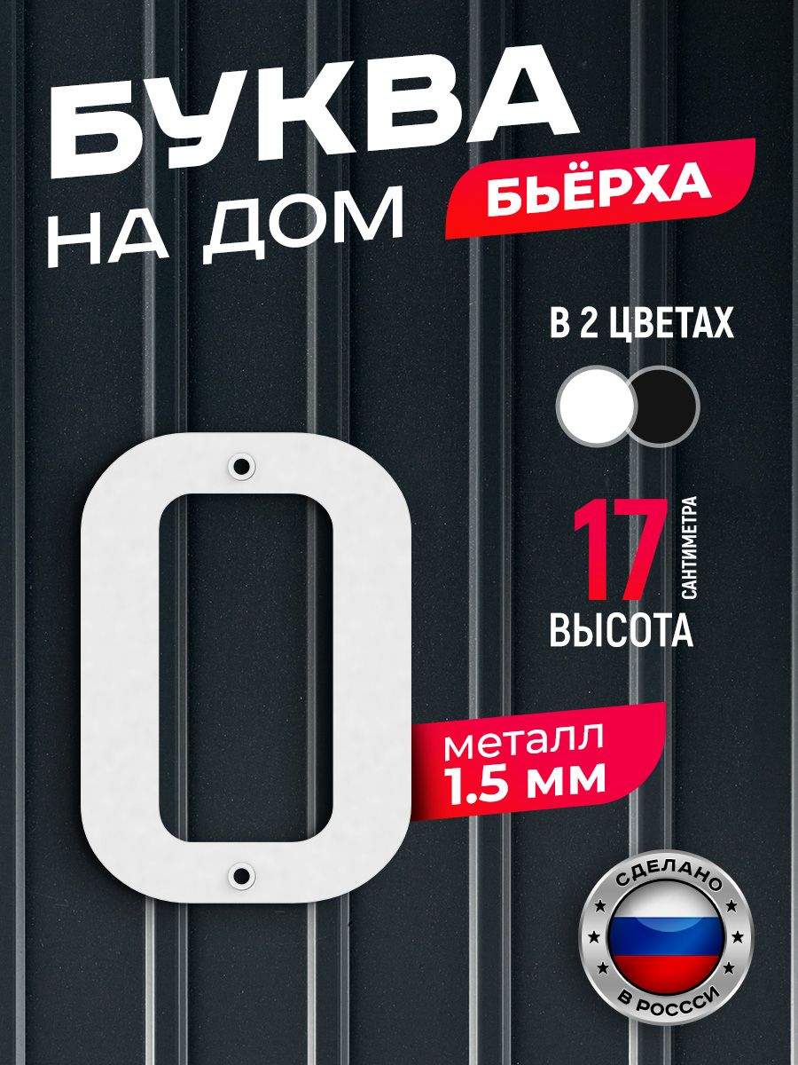 

Буква на дом Ilikpro Бьёрха "о" строчная, металлическая, белая, Белый, Бьерха_строчные
