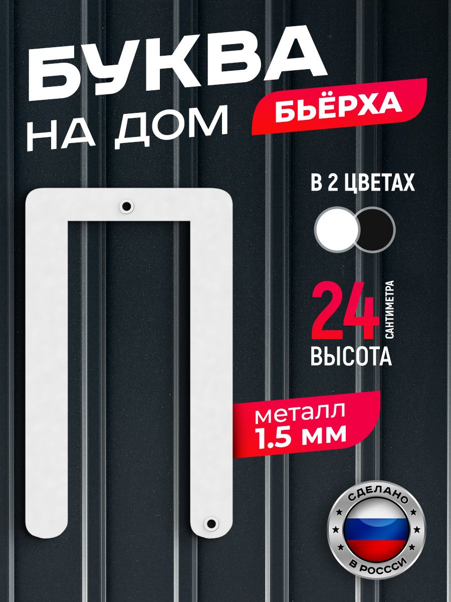 

Буква на дом Ilikpro Бьёрха "П" прописная, металлическая, белая, Белый, Бьерха