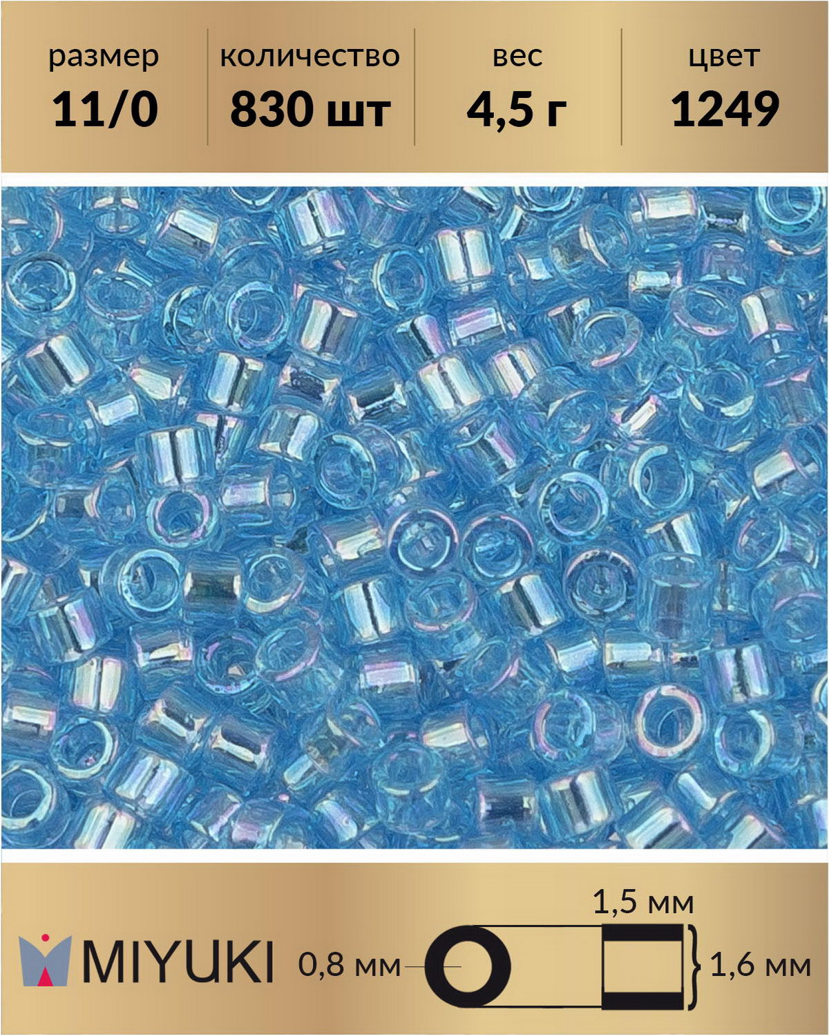 

Бисер Miyuki Delica цилиндрический р-р 11/0 Радужный прозрачный голубой океан (1249) 4,5 г, Miyuki Delica
