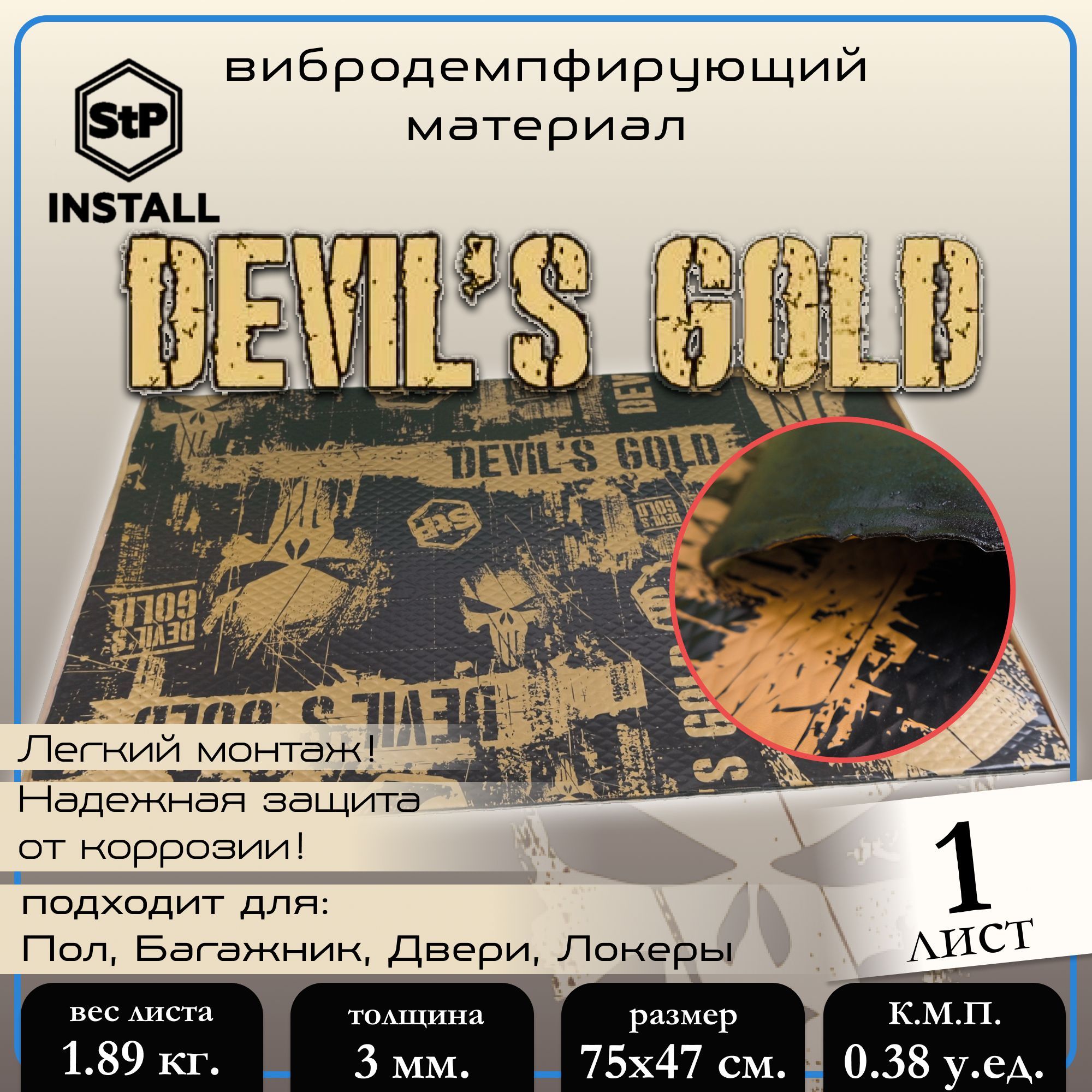 09539-02-00_Вибродемпфирующий материал Devils Gold 075x047ЛИСТ 780₽