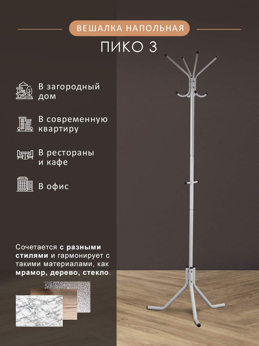 

Вешалка напольная Мебелик Пико 3 белый, Пико 3
