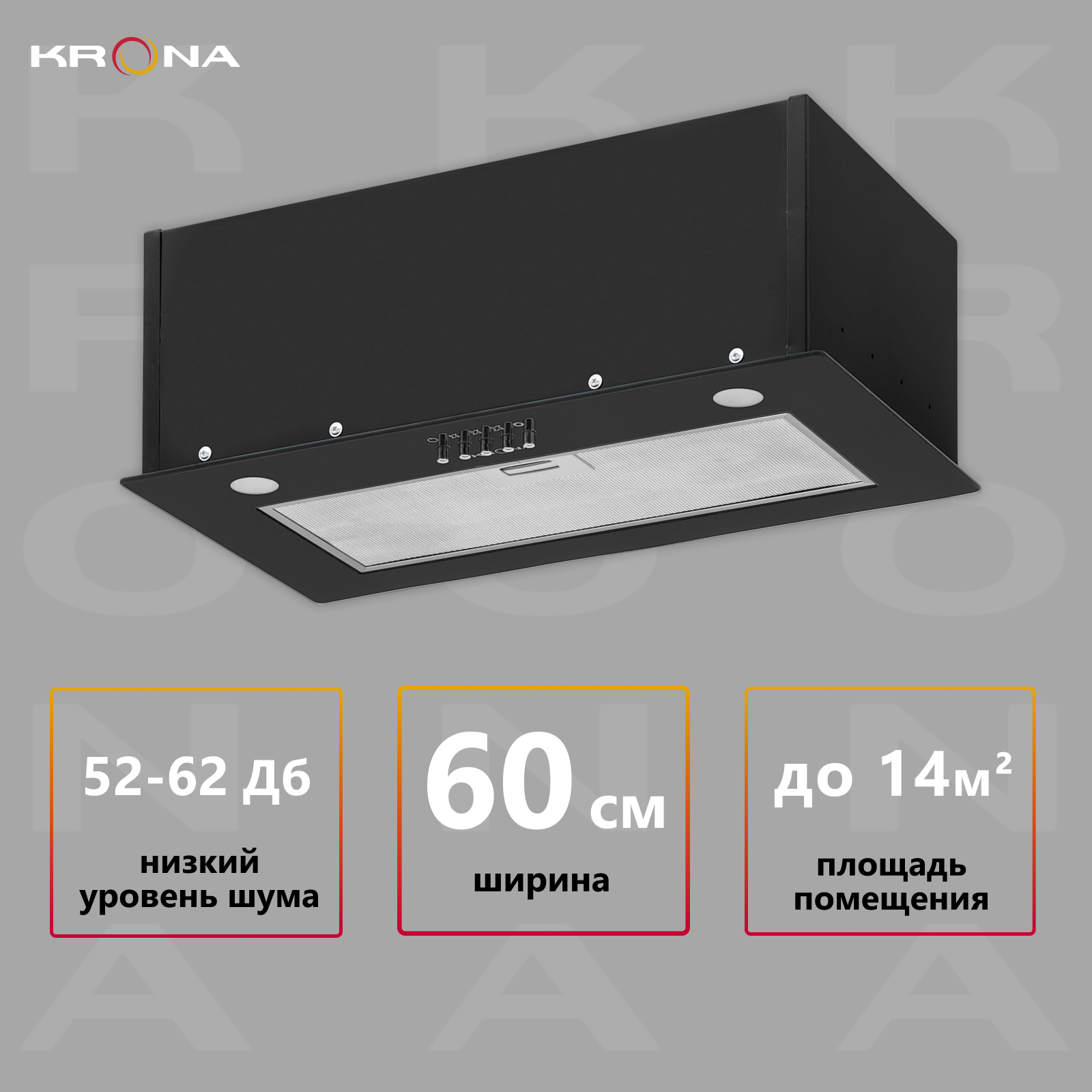 

Вытяжка встраиваемая Krona Sintia 600 Black PB черный (1 мотор)
