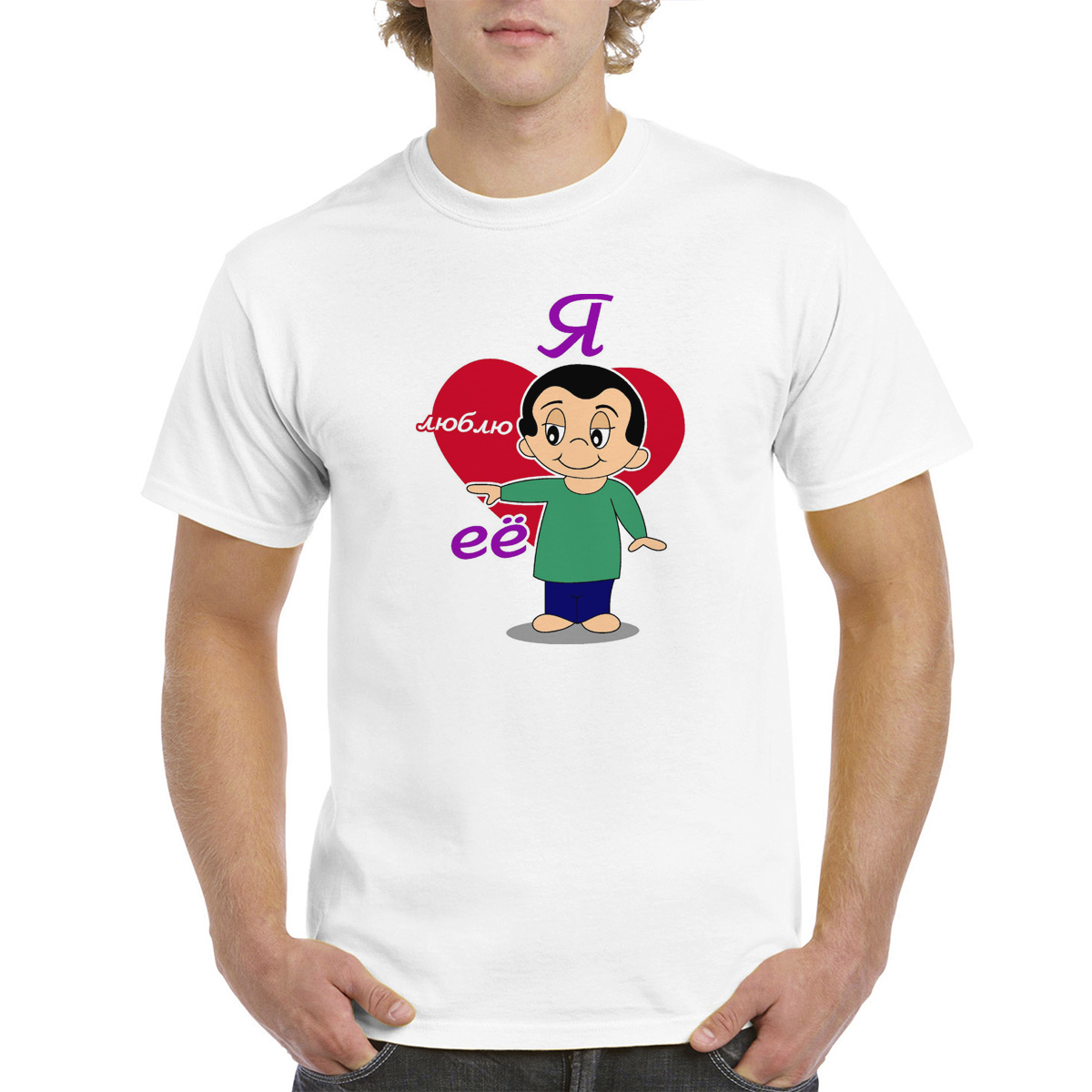 

Футболка унисекс coolpodarok Я люблю её белая 48 RU, Белый, M0113981