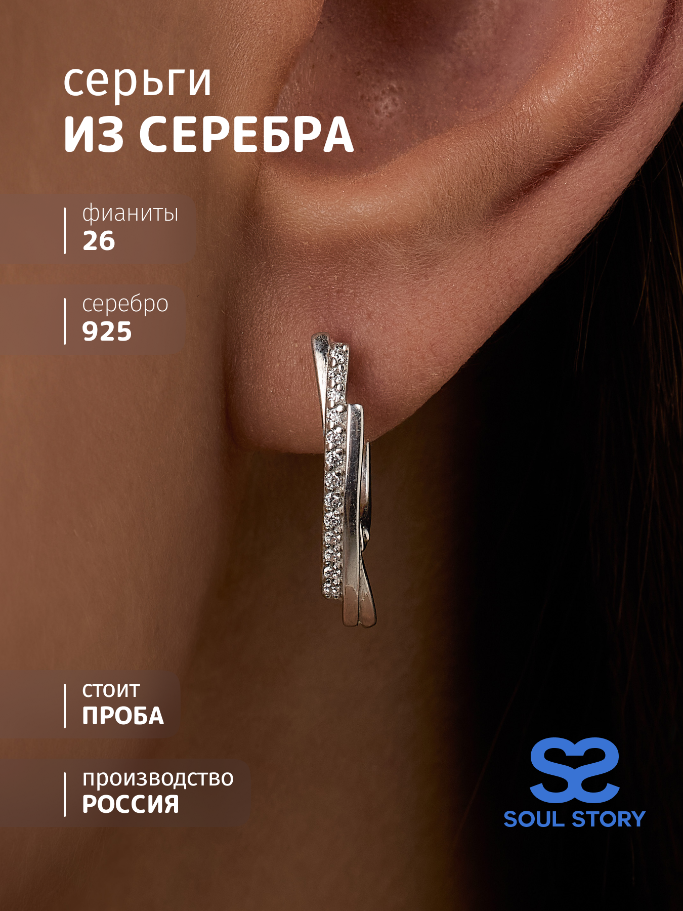 

Серьги из серебра SOUL STORY С_3994_Р, фианит, С_3994_Р