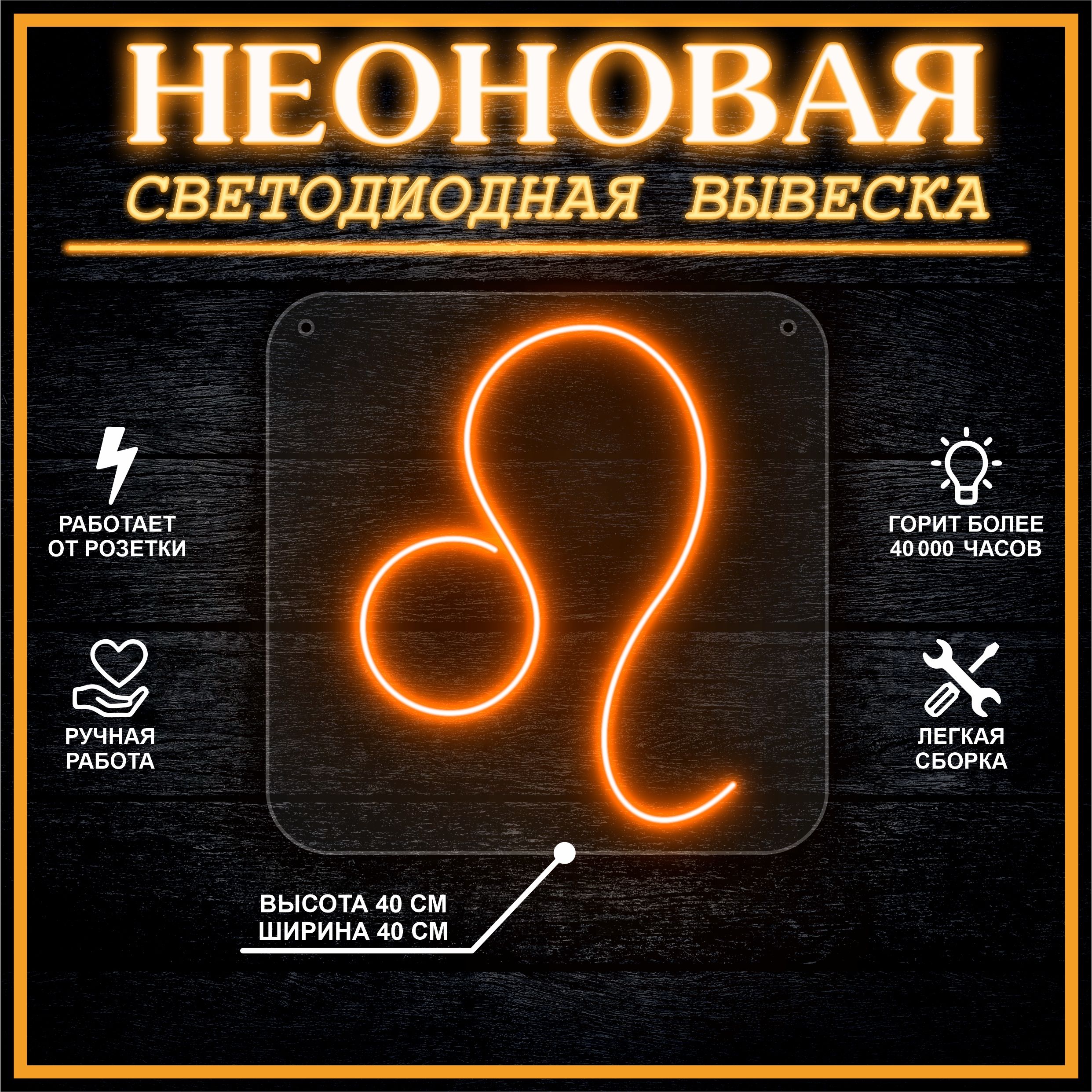 

Неоновая вывеска ЛЕВ 40х40 / оранжевый, 24335