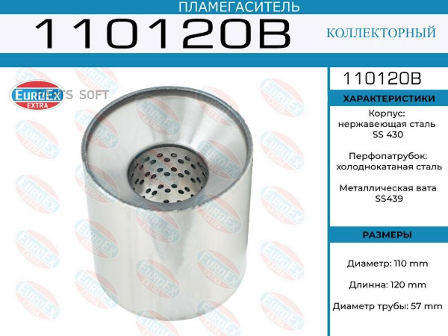 

EUROEX '110120B Пламегаситель коллекторный 110x120x57 (диаметр трубы 57мм, общая длина 120