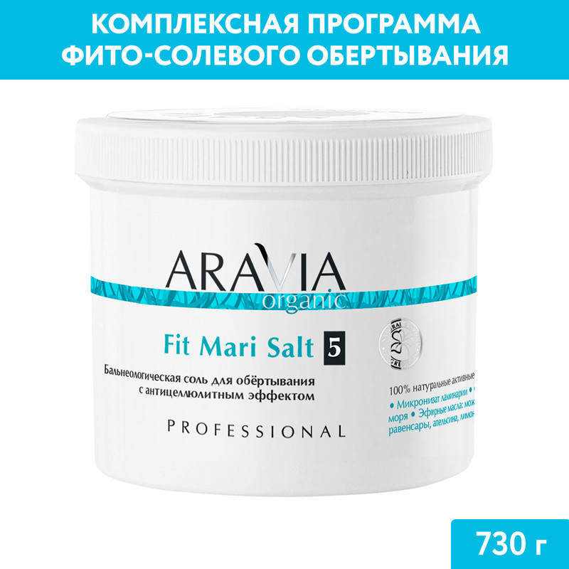 

Соль для обертывания ARAVIA Organic Fit Mari Salt с антицеллюлитным эффектом 730 г, 7040