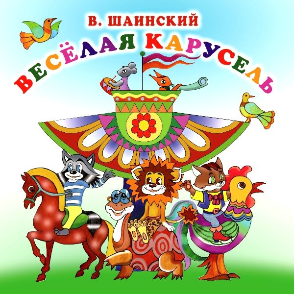 фото Сборник детских песен владимир шаинский. веселая карусель мистерия звука