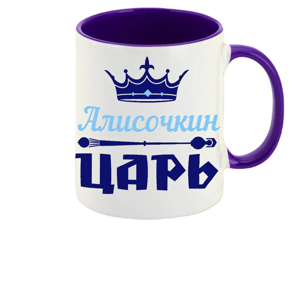 

Кружка CoolPodarok Алисочкин Царь