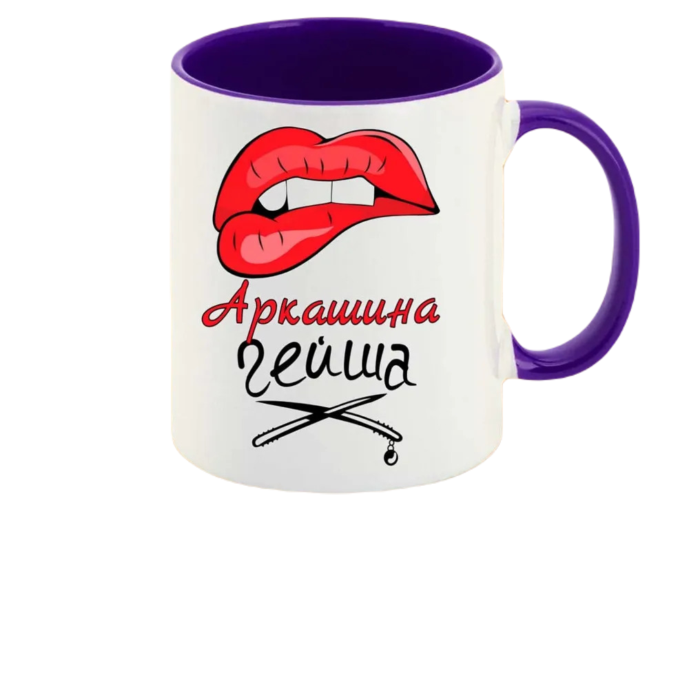 

Кружка CoolPodarok Аркашина Гейша
