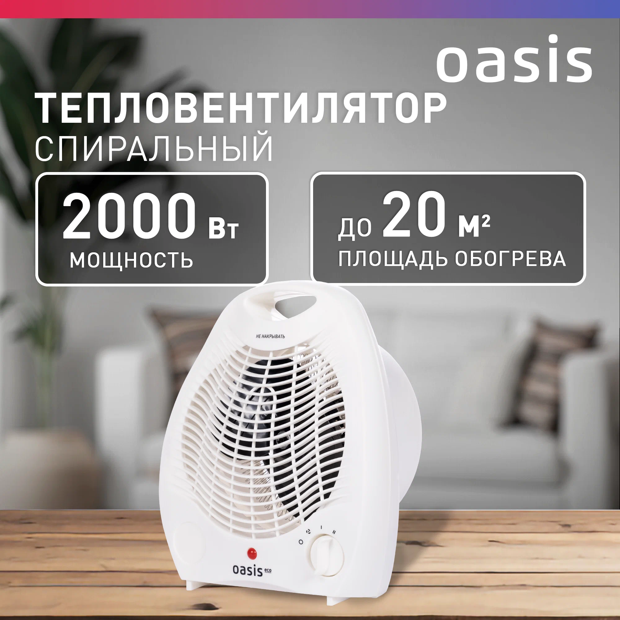 

Тепловентилятор Oasis TK-20 Eco белый, TK-20 Eco