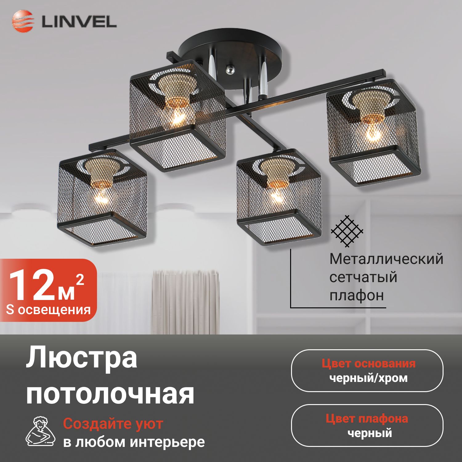 

Светильник потолочный Linvel LV 9448/4 Кент Чёрный/хром Е27 60W 520 H380мм, LV 9448/4