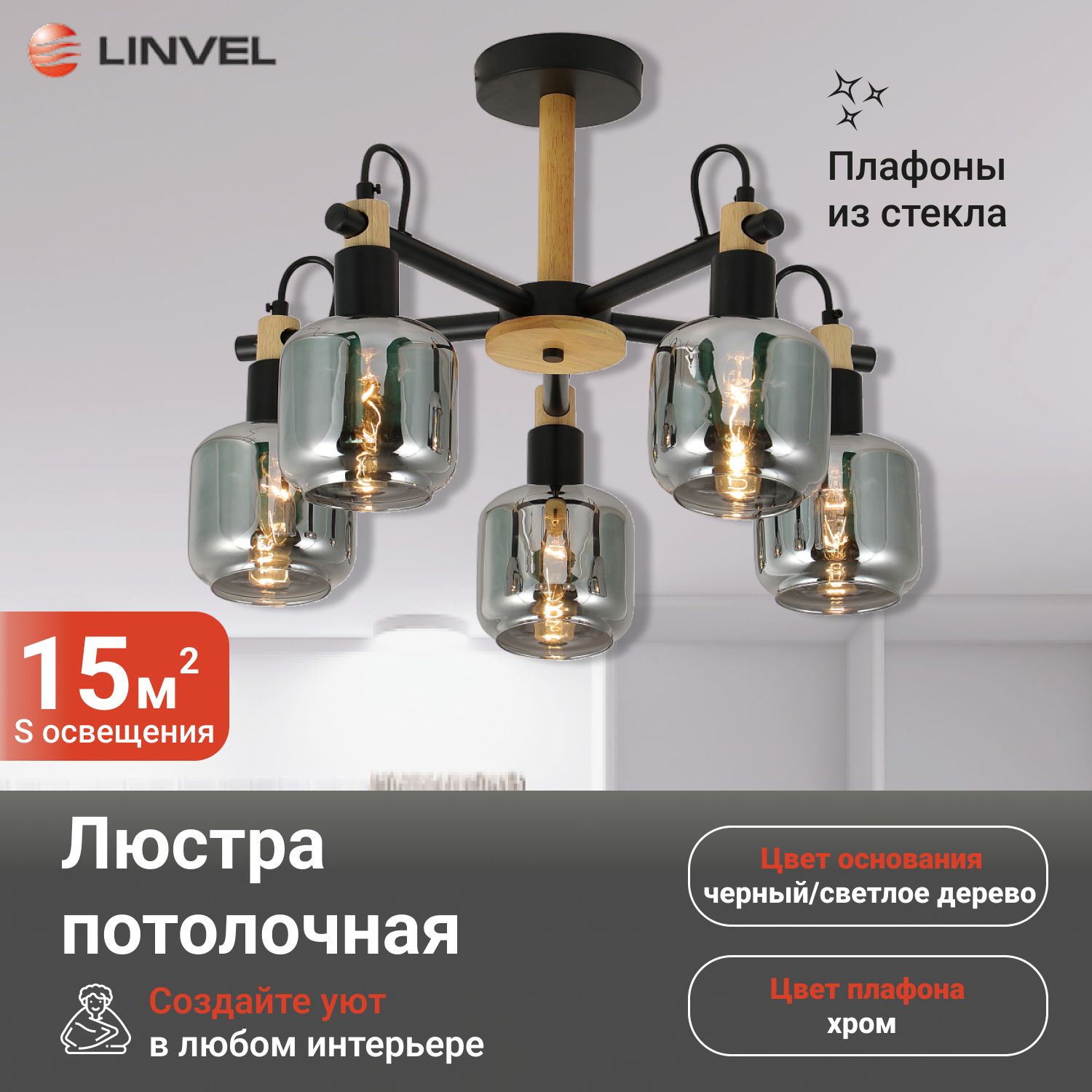 

Светильник потолочный Linvel LV 9449/5 Парма Чёрный/дерево Е14 40W 540 H370мм, LV 9449/5