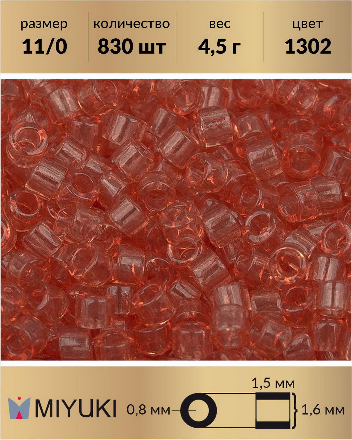 

Бисер Miyuki Delica, цилиндрический, р-р 11/0, цвет: Прозрачный персиковый (1302), 4,5 г, Оранжевый, Miyuki Delica