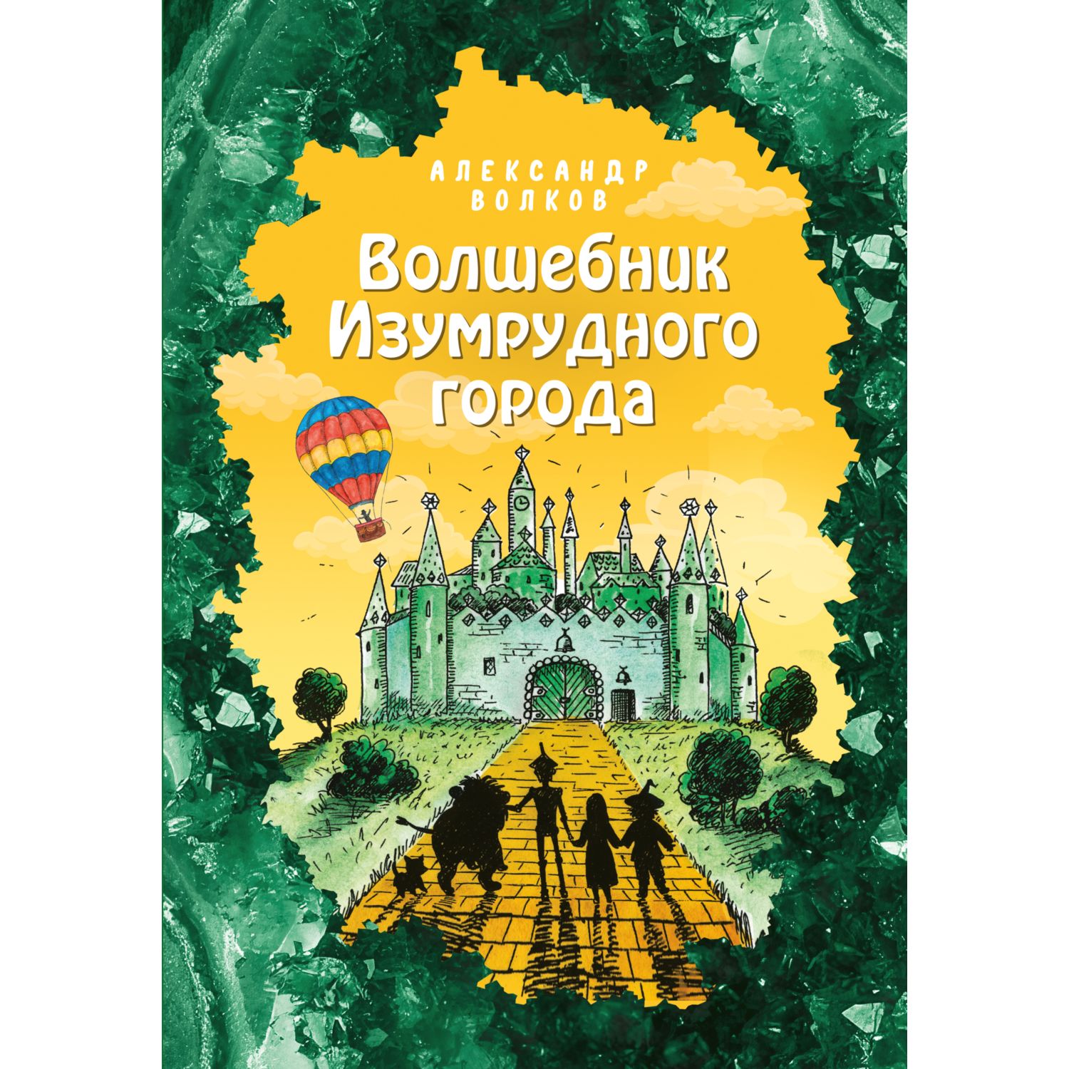 фото Книга эксмо «волшебник изумрудного города» 0+