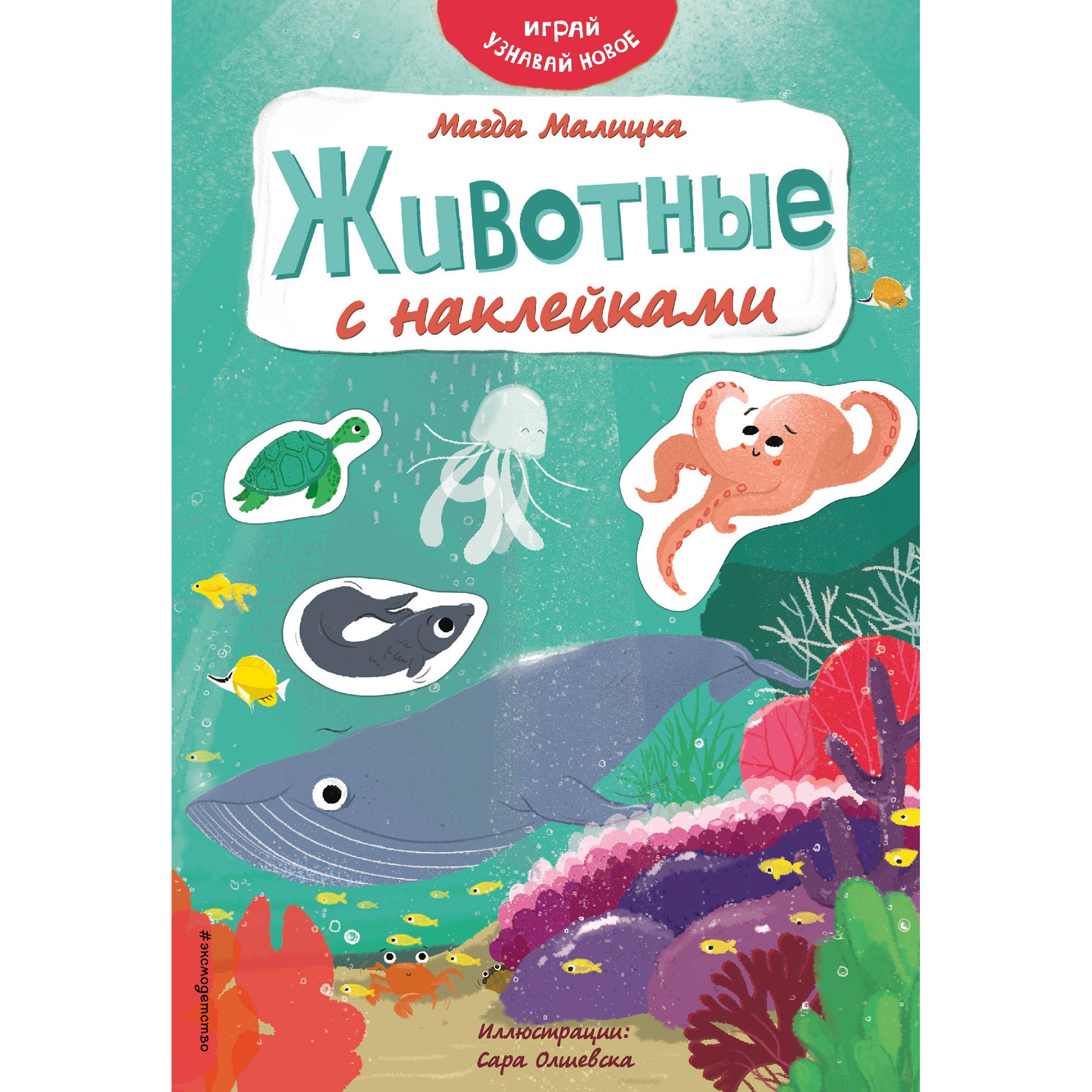 

Книга Эксмо «Животные с наклейками Играй и узнавай новое» 0+
