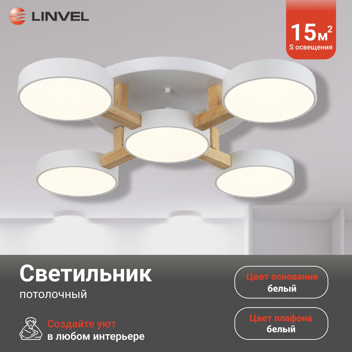 Светильник потолочный Linvel MS 1123/5 Туид 120W Белый 3000-6000К