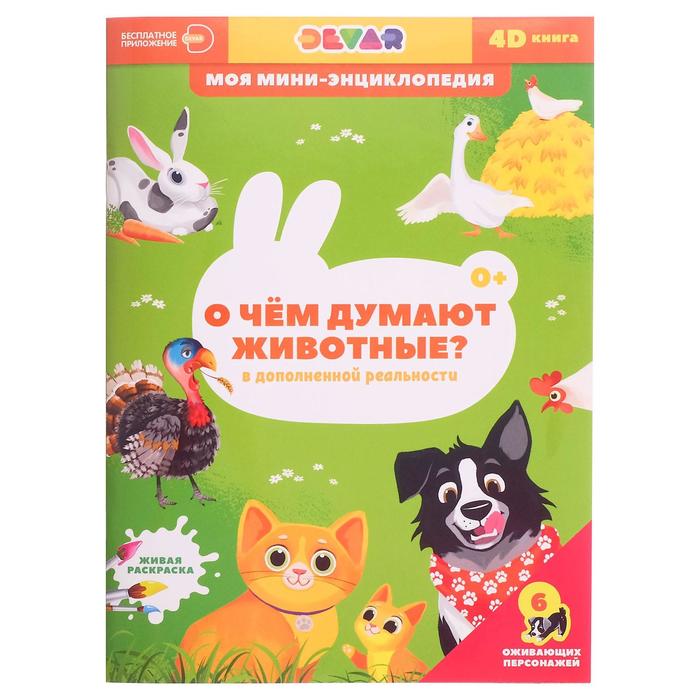 

Энциклопедия Devar 4D О чем думают животные 0+