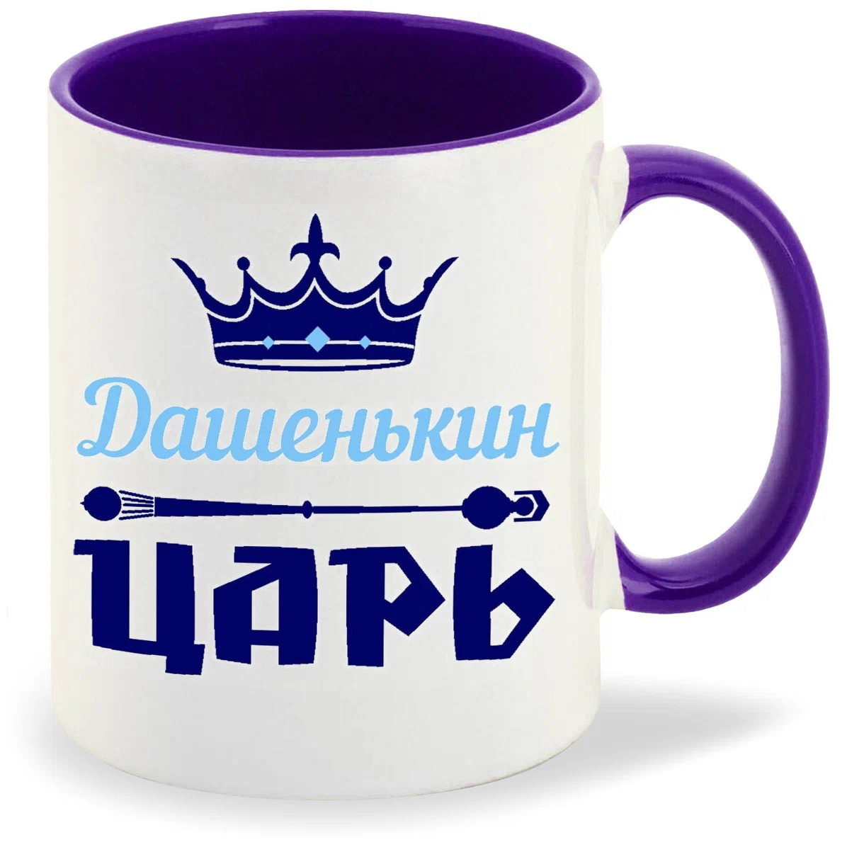

Кружка CoolPodarok Дашенькин Царь